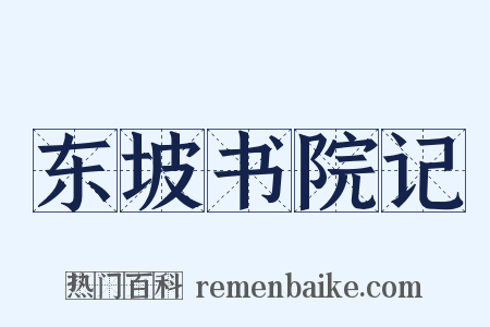 东坡书院记是什么意思的图片